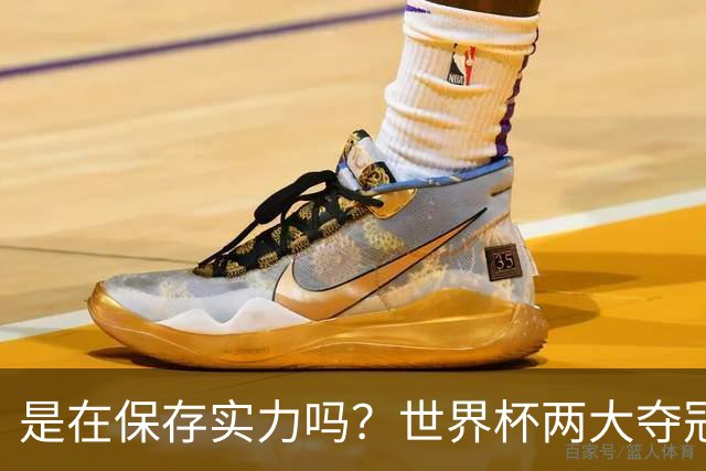 是在保存实力吗？世界杯两大夺冠热门热身赛同时“翻车”