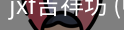 jxf吉祥坊